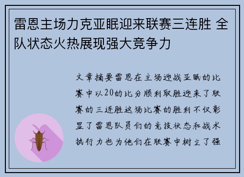 雷恩主场力克亚眠迎来联赛三连胜 全队状态火热展现强大竞争力