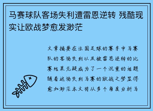 马赛球队客场失利遭雷恩逆转 残酷现实让欧战梦愈发渺茫