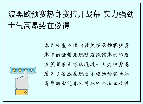 波黑欧预赛热身赛拉开战幕 实力强劲士气高昂势在必得