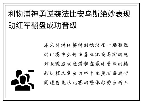 利物浦神勇逆袭法比安乌斯绝妙表现助红军翻盘成功晋级