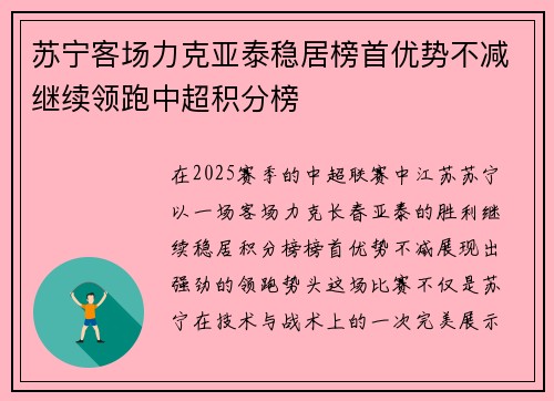 苏宁客场力克亚泰稳居榜首优势不减继续领跑中超积分榜