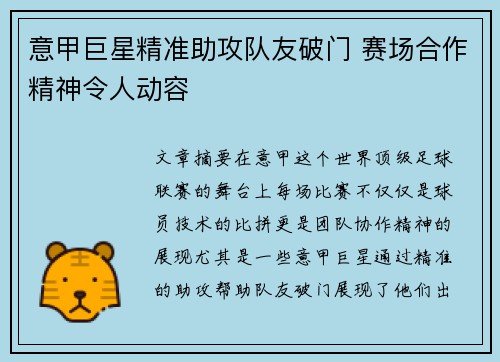 意甲巨星精准助攻队友破门 赛场合作精神令人动容