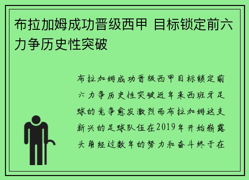 布拉加姆成功晋级西甲 目标锁定前六力争历史性突破