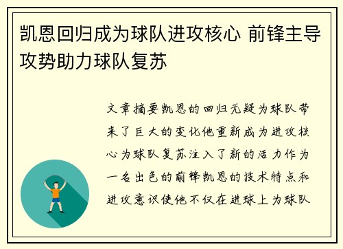 凯恩回归成为球队进攻核心 前锋主导攻势助力球队复苏