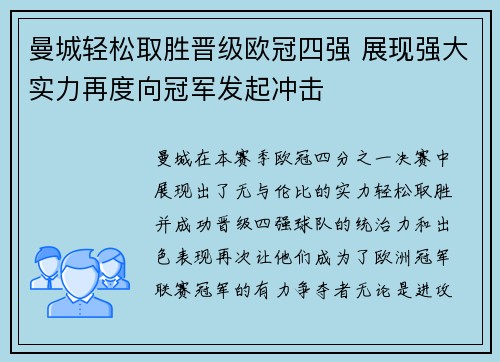 曼城轻松取胜晋级欧冠四强 展现强大实力再度向冠军发起冲击