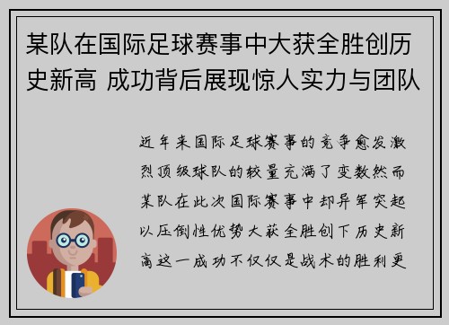 某队在国际足球赛事中大获全胜创历史新高 成功背后展现惊人实力与团队默契