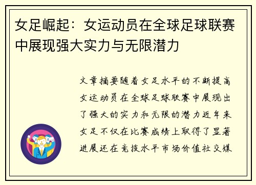 女足崛起：女运动员在全球足球联赛中展现强大实力与无限潜力