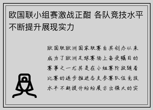 欧国联小组赛激战正酣 各队竞技水平不断提升展现实力