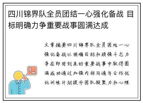 四川锦界队全员团结一心强化备战 目标明确力争重要战事圆满达成