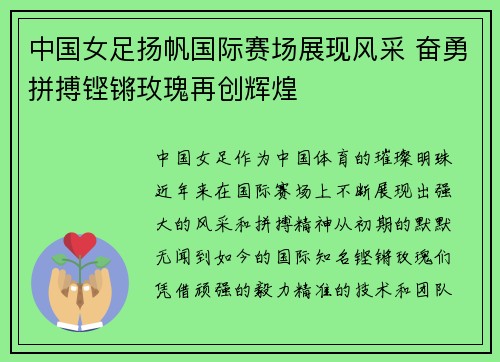中国女足扬帆国际赛场展现风采 奋勇拼搏铿锵玫瑰再创辉煌