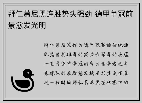 拜仁慕尼黑连胜势头强劲 德甲争冠前景愈发光明