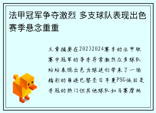 法甲冠军争夺激烈 多支球队表现出色赛季悬念重重