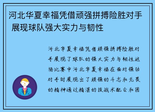 河北华夏幸福凭借顽强拼搏险胜对手 展现球队强大实力与韧性