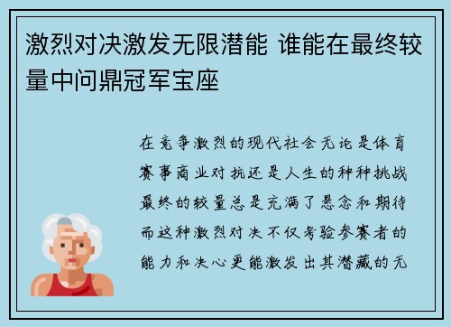 激烈对决激发无限潜能 谁能在最终较量中问鼎冠军宝座