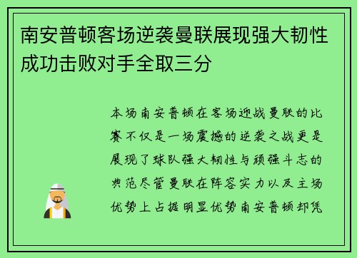 南安普顿客场逆袭曼联展现强大韧性成功击败对手全取三分