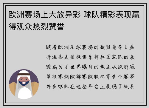欧洲赛场上大放异彩 球队精彩表现赢得观众热烈赞誉