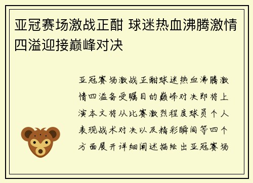 亚冠赛场激战正酣 球迷热血沸腾激情四溢迎接巅峰对决