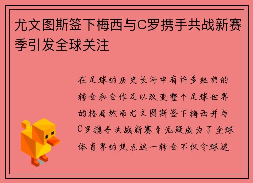 尤文图斯签下梅西与C罗携手共战新赛季引发全球关注