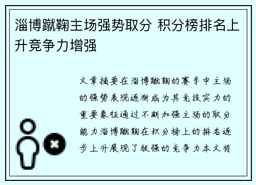 淄博蹴鞠主场强势取分 积分榜排名上升竞争力增强