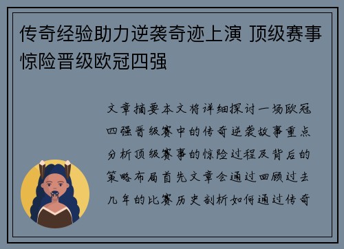 传奇经验助力逆袭奇迹上演 顶级赛事惊险晋级欧冠四强