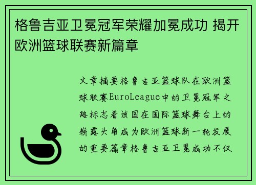 格鲁吉亚卫冕冠军荣耀加冕成功 揭开欧洲篮球联赛新篇章