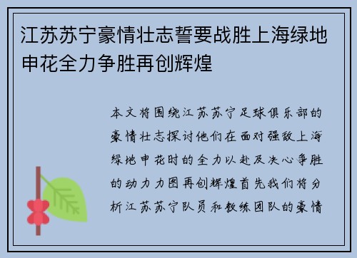 江苏苏宁豪情壮志誓要战胜上海绿地申花全力争胜再创辉煌