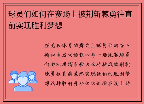 球员们如何在赛场上披荆斩棘勇往直前实现胜利梦想