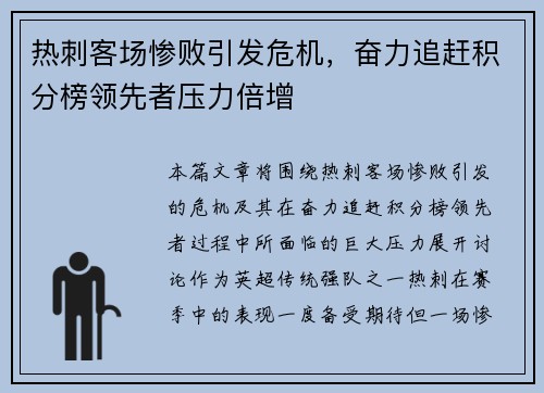 热刺客场惨败引发危机，奋力追赶积分榜领先者压力倍增