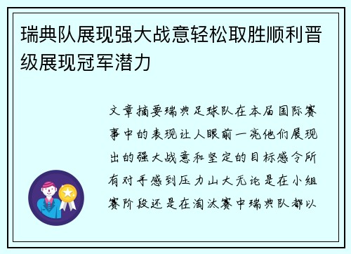 瑞典队展现强大战意轻松取胜顺利晋级展现冠军潜力