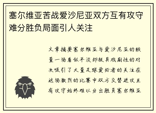塞尔维亚苦战爱沙尼亚双方互有攻守难分胜负局面引人关注