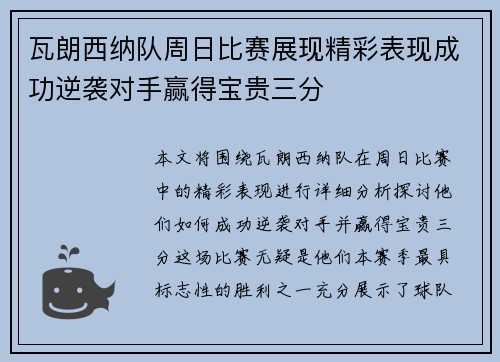 瓦朗西纳队周日比赛展现精彩表现成功逆袭对手赢得宝贵三分