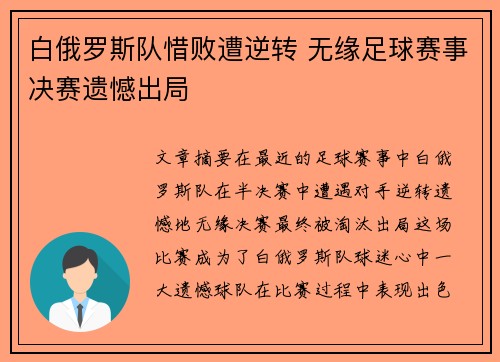 白俄罗斯队惜败遭逆转 无缘足球赛事决赛遗憾出局