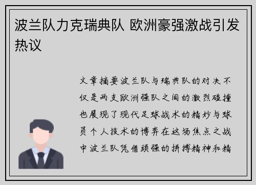 波兰队力克瑞典队 欧洲豪强激战引发热议