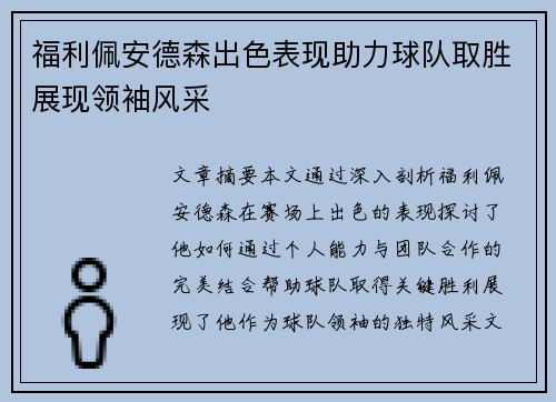 福利佩安德森出色表现助力球队取胜展现领袖风采