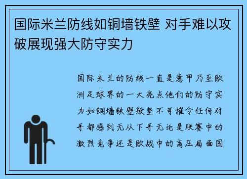 国际米兰防线如铜墙铁壁 对手难以攻破展现强大防守实力