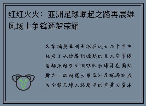 红红火火：亚洲足球崛起之路再展雄风场上争锋逐梦荣耀
