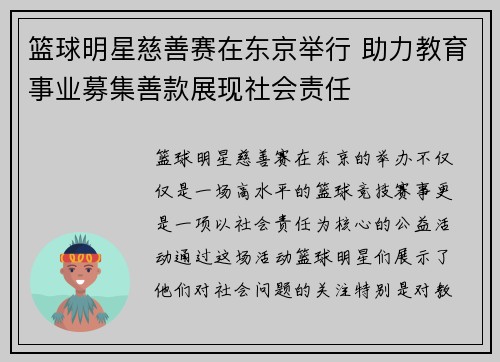 篮球明星慈善赛在东京举行 助力教育事业募集善款展现社会责任