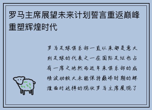 罗马主席展望未来计划誓言重返巅峰重塑辉煌时代