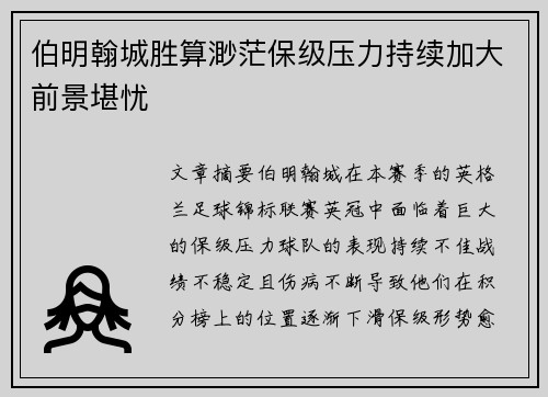 伯明翰城胜算渺茫保级压力持续加大前景堪忧