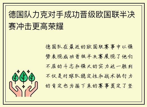 德国队力克对手成功晋级欧国联半决赛冲击更高荣耀