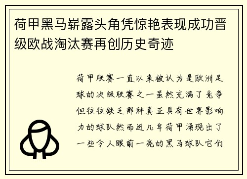 荷甲黑马崭露头角凭惊艳表现成功晋级欧战淘汰赛再创历史奇迹