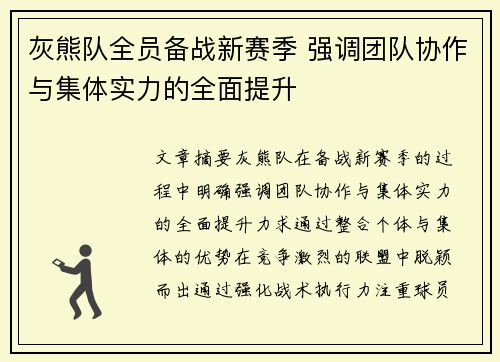 灰熊队全员备战新赛季 强调团队协作与集体实力的全面提升