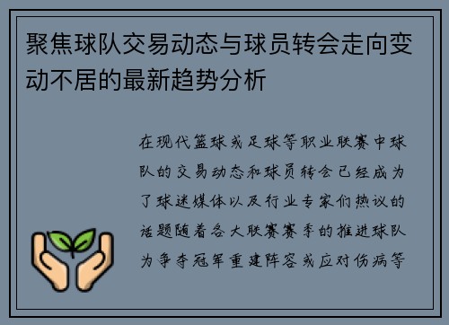 聚焦球队交易动态与球员转会走向变动不居的最新趋势分析