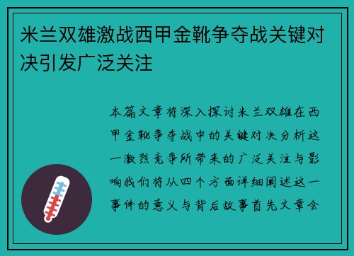 米兰双雄激战西甲金靴争夺战关键对决引发广泛关注