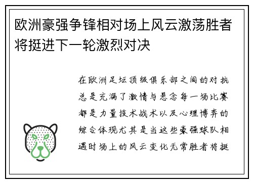 欧洲豪强争锋相对场上风云激荡胜者将挺进下一轮激烈对决