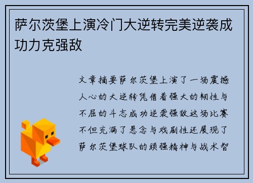 萨尔茨堡上演冷门大逆转完美逆袭成功力克强敌