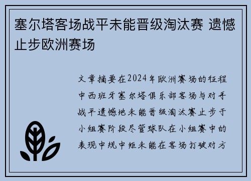 塞尔塔客场战平未能晋级淘汰赛 遗憾止步欧洲赛场
