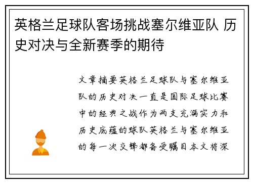 英格兰足球队客场挑战塞尔维亚队 历史对决与全新赛季的期待