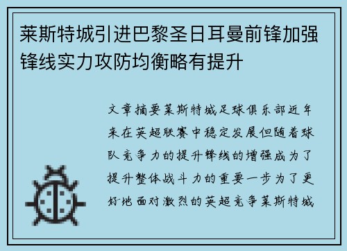 莱斯特城引进巴黎圣日耳曼前锋加强锋线实力攻防均衡略有提升