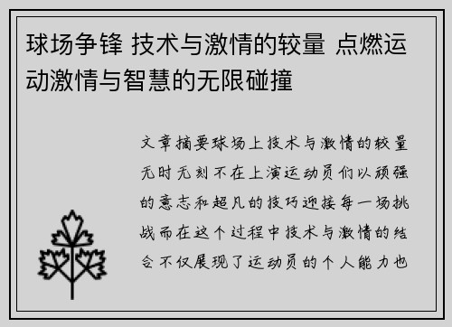 球场争锋 技术与激情的较量 点燃运动激情与智慧的无限碰撞